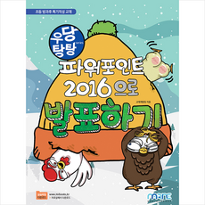 마린북스 우당탕탕 파워포인트 2016으로 발표하기 +미니수첩제공