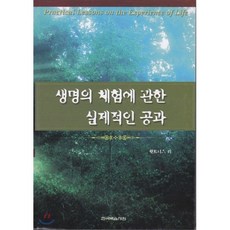 생명의 체험에 관한 실제적인 공과, 한국복음서원, 9788984781832, 위트니스 리 저