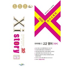 자이스토리 전국연합 모의고사 고2 영어 12회(2022)[수경출판사][수경출판사 편집부], 고등학생