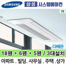 N 거실18평+안방6평+방5평 AJ040RXH4BC1 삼성무풍시스템에어컨 총3대 전국설치 다배관 아파트 주택 빌라