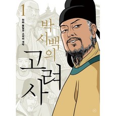 박시백의고려사