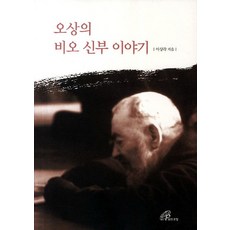 오상의 비오 신부 이야기, 바오로딸