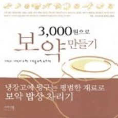 [개똥이네][중고-상] 3 000원으로 보약 만들기