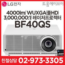 LG프로빔 BF40QS 4000lm WUXGA(풀HD) DLP 3000000:1 레이저프로젝터 가정용 홈프로젝터 홈시어터 회의용 교육용 강의용 전시용 빔프로젝터
