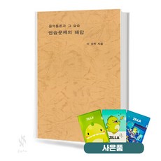 음악통론과 그 실습 연습문제의 해답 기초 음악이론 교재 책 음악예술사 (질라 사은품)