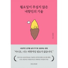 밀크북 월요일이 무섭지 않은 내향인의 기술 내성적인 성격을 삶의 무기로 성공하는 방법, 도서, 9791188915231