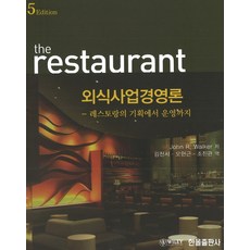 외식사업경영론:레스토랑의 기획에서 운영까지, 한올출판사, John R. Walker