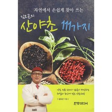 자연에서 손쉽게 찾아 쓰는 김오곤의 산야초 111가지