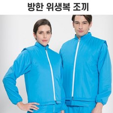 방한 + 방풍 방수 보온력 뛰어난 조끼 작업복 위생복 방한작업조끼 작업조끼 위생작업조끼 (블루) 산업현장 청소 정비 소분 작업 작업장 오염물 침투방지, 블루