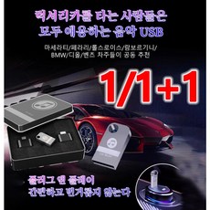 1/1+1(차량용 음악 USB)고품질 인기곡 USB 대용량 차량용고음질usb 올드팝송 usb, (USB+듀얼 어댑터+철 박스)x3