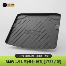 BMW 1시리즈 118i/120i/125i 트렁크 매트 시리즈 인테리어 튜닝 용품 인테리어 테일박스 매트