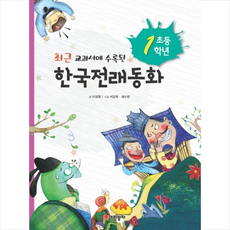 어린왕자 초등 1학년 한국전래동화 + 미니수첩 증정