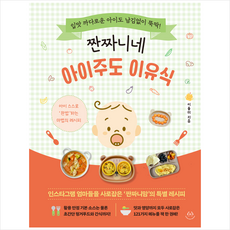 짠짜니네 아이주도 이유식 + 미니수첩 증정, 허들링북스, 이율미
