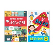 어스본 초등학생이 알아야 할 참 쉬운 시장과 경제 + 어린이 첫 투자 수업 2권 세트