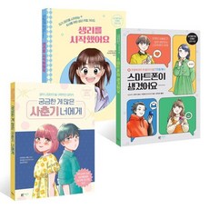 생리를 시작했어요 + 궁금한 게 많은 사춘기 너에게 + 스마트폰이 생겼어요, 블루무스어린이, 유쾌한 교양 수업
