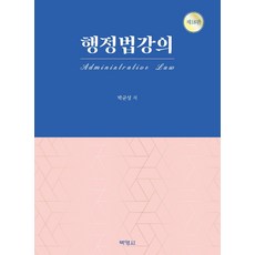 행정법강의, 박영사, 9791130338057, 박균성 저