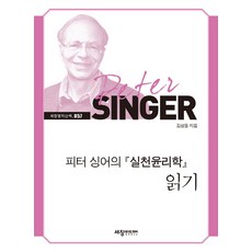 피터싱어의「실천윤리학」읽기