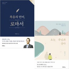 박광석 베스트 [전2권] : 복음의 언어 로마서 오늘 주님과 살다