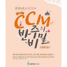 조희순의 CCM반주의비밀 : 리듬애드립편 - 삼호뮤직