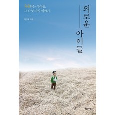 외로운아이에게선물하기