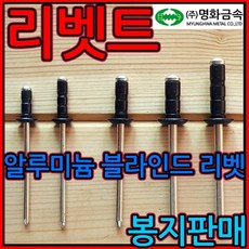 리벳 리베트 못 알루미늄 흑색 검정색 리벳못 리배트, 1-2 둥근 흑색 리벳, 4.8*16mm-200개, 1개