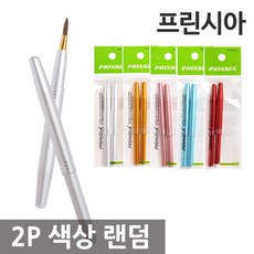 프린시아 자동 립솔 2P (칼라 랜덤 배송) /반자동, 상세설명 참조, 없음