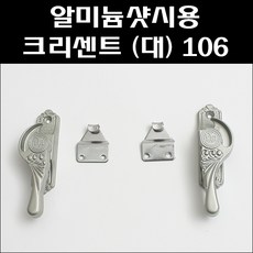 알미늄샷시용 크리센트 대 106/샷시잠금장치/창문잠금/샤시문잠금