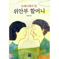 모래시계가된위안부할머니