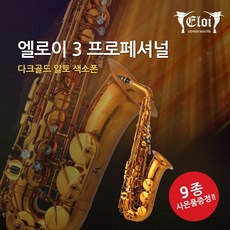 제네시스 마스터 입문용 엘로이 3 알토 소프라노 색소폰 사은품 10종 총알배송 동영상교육, 골드라커, 알토색소폰