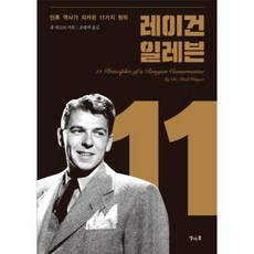 웅진북센 레이건 일레븐 인류 역사가 지켜온 11가지 원칙, One color | One Size@1