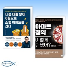 [지금 아파트] 나는 대출 없이 0원으로 소형 아파트를 산다 + 아파트 청약 이렇게 쉬웠어? (전2권)