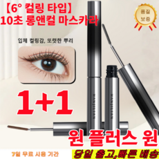 1+1 [당일출발] 10초 롱앤컬 마스카라 볼륨 마스카라 워터프루프 마스카라, 블랙*[1+1개]