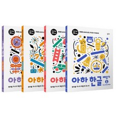 아하 한글 배우기 세트(1-4권):원리를 아니까 재밌게 하니까