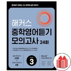 사은품+2024년 해커스 중학영어듣기 모의고사 24회 레벨 3