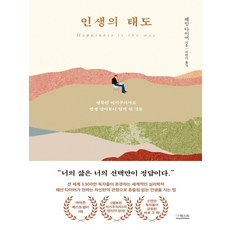 인생의 태도:행복한 이기주의자로 평생 살아보니 알게 된 것들, 더퀘스트