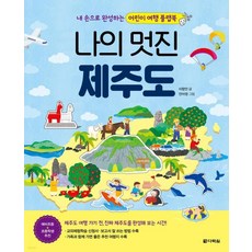 나의 멋진 제주도-내 손으로 완성하는 어린이 여행 플랩북[ 전2권(본 책 + 만들기 책) ], 다락원 - 제주도순토d9