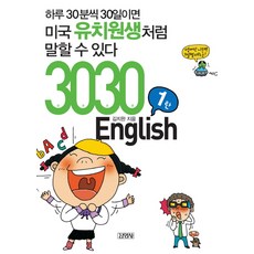 3030 ENGLISH 1탄:하루 30분씩 30일이면 미국유치원생처럼 말할 수 있다, 김영사