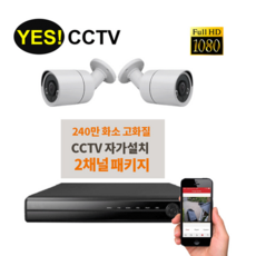 YES CCTV - FULL HD 자가설치 2채널 패키지상품 1 실내외겸용, 자가설치 CCTV 2채널 패키지-10미터케이블