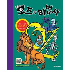 오즈의 마법사(2판)(팝업북의 황제 로버트 사부다 대표작 시리즈), 넥서스주니어