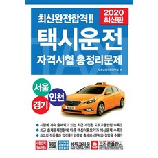 최신완전합격 택시운전 자격시험 총정리문제(서울 경기 인천)(2020)(8절), 크라운출판사