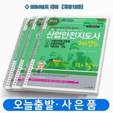 [개정12판] 2024 산업안전지도사 과년도 1 2 3 공통필수 분철가능 세화, [분철 3권]