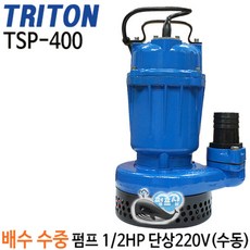 펌프샵 트리톤펌프 배수펌프 TSP-400/TSP-400A/TSP-750/TSP-750A 배수용 수중모터 양어장 횟집 지하배수 건축토목공사용 빌딩침수 수영장 테티스 WNP W&P