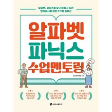 알파벳 파닉스 수업 멘토링:알파벳 파닉스를 잘 가르치고 싶은 영어교사를 위한 11가지 솔루션, 김소영, 박희양, 시원스쿨닷컴