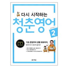 다시시작하는청춘영어2