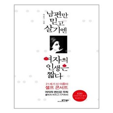 모아북스 - 남편만 믿고 살기엔 여자의 인생은 짧다