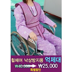 특별할인 휠체어억제대 ( 휠체어 낙상방지 억제대 ), 핑크색