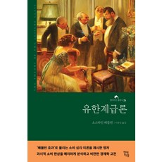유한계급론(무삭제 완역본), 현대지성, 소스타인 베블런 저/이종인 역