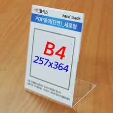 사인플러스 B4아크릴꽂이 (세로/가로) 아크릴쇼케이스 POP 스텐드꽂이, 2번) A364257 (364x257mm)