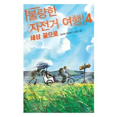 불량한 자전거 여행 4: 세상 끝으로, 창비아동문고, 김남중 글/오승민 그림, 창비