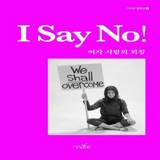 (새책) 아이 세이 노